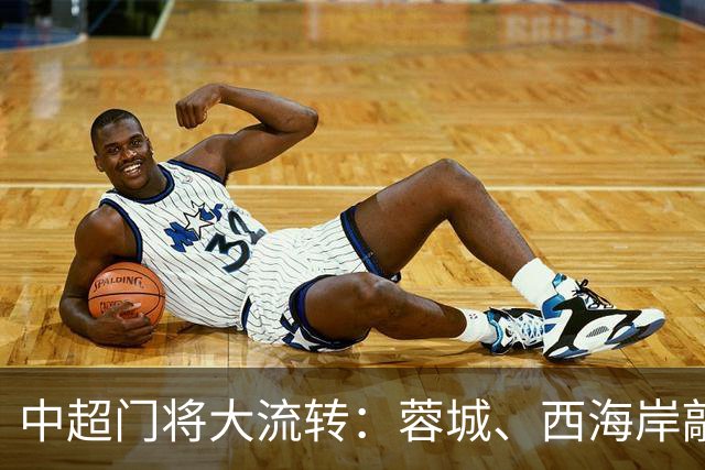 中超门将大流转：蓉城、西海岸敲定新门 玉昆连引两将