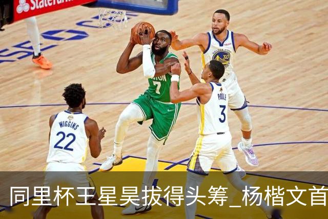 同里杯王星昊拔得头筹 杨楷文首战“天元”致敬