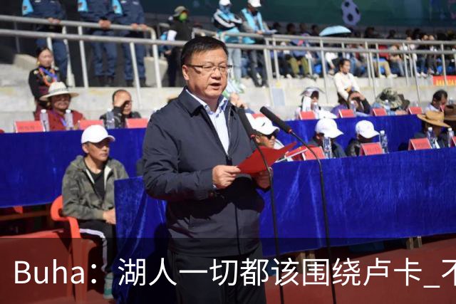 Buha：湖人一切都该围绕卢卡 不过他和詹姆斯都处于赢在当下局面